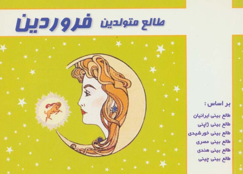 کتاب طالع متولدین فروردین قطع خشتی کوچک