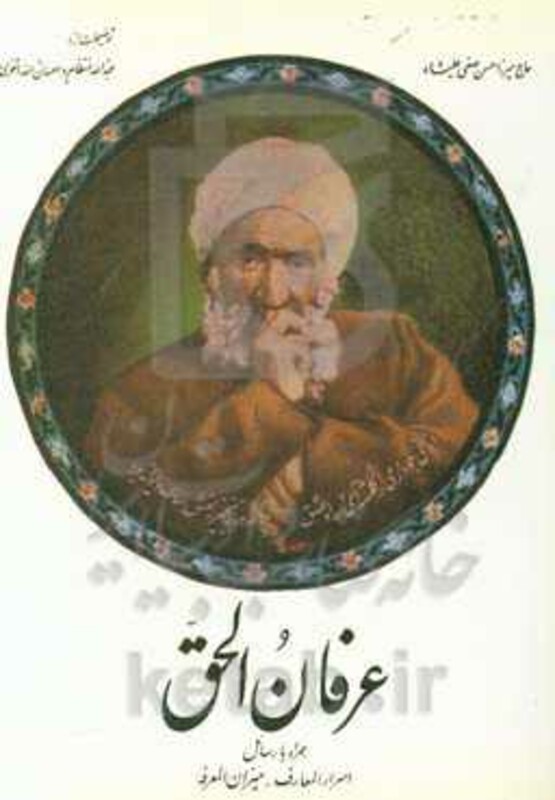 کتاب عرفان الحق