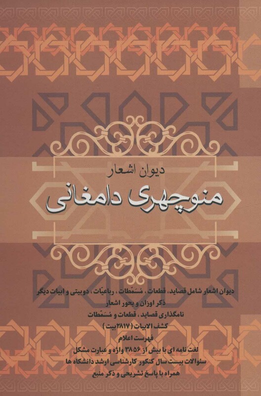 کتاب دیوان اشعار منوچهری دامغانی نشر فردوس