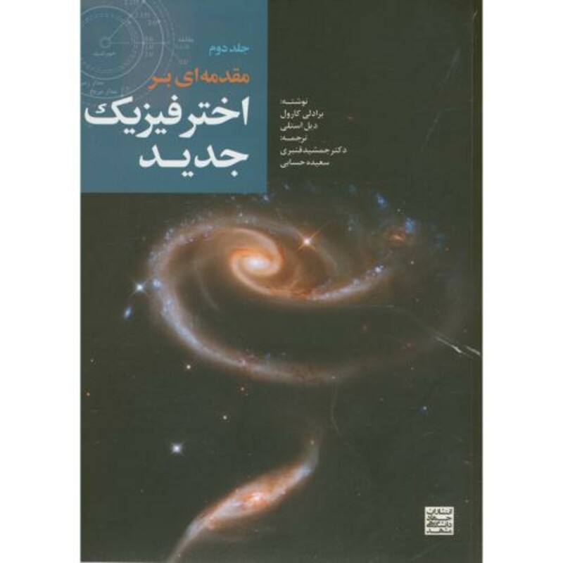 کتاب مقدمه ای بر اختر فیزیک جدید2