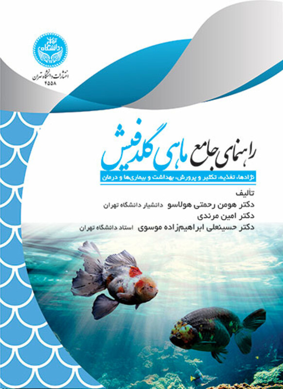 راهنمای جامع ماهی گلدفیش