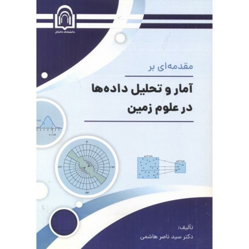 کتاب مقدمه ای بر آمار و تحلیل داده ها در علوم زمین
