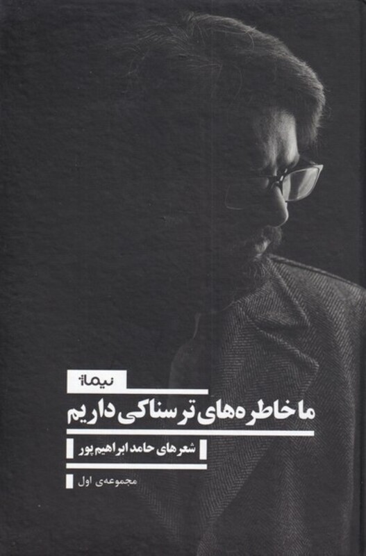 کتاب ما خاطره‌های ترسناکی داریم مجموعه‌اولنیماژ