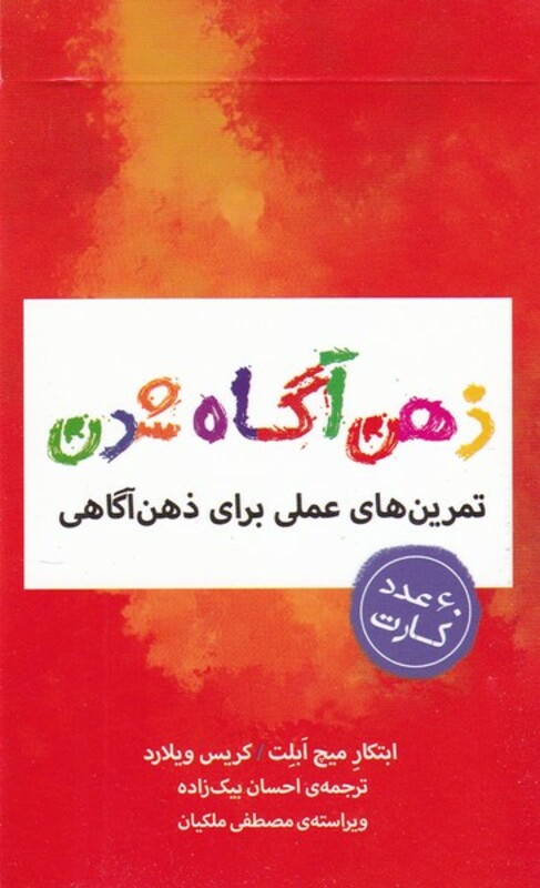 کتاب فلش کارت ذهن‌ آگاه شدن