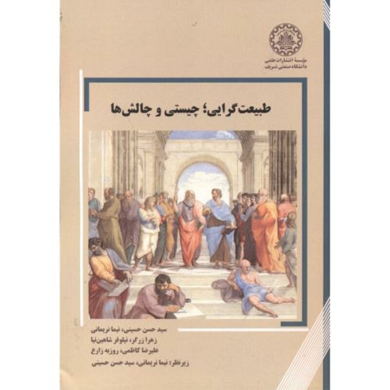 کتاب طبیعت گرایی چیستی و چالش ها
