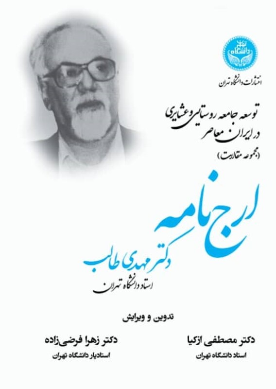 توسعه جامعه روستایی و عشایری در ایران معاصر