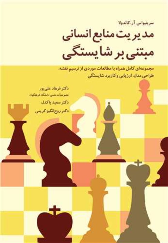 مدیریت منابع انسانی مبتنی بر شایستگی نشر آییژ