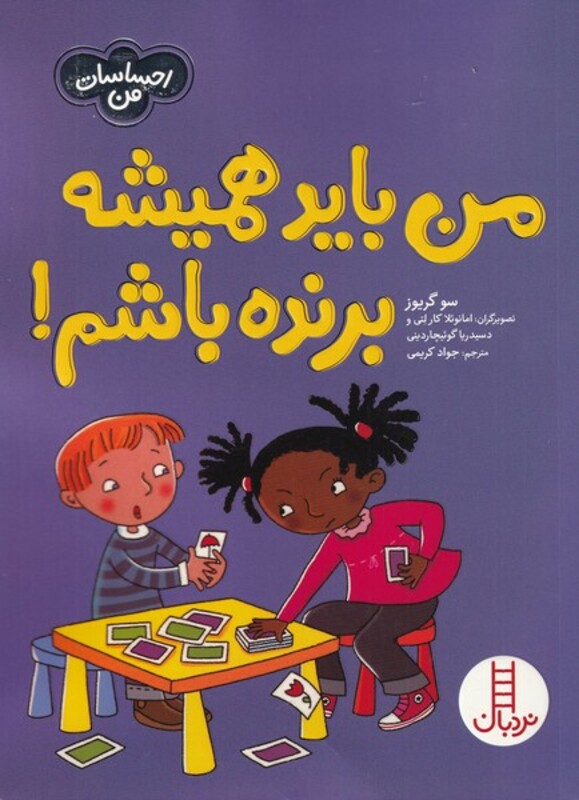 کتاب من‌ باید‌ همیشه‌ برنده‌ باشم از احساسات من