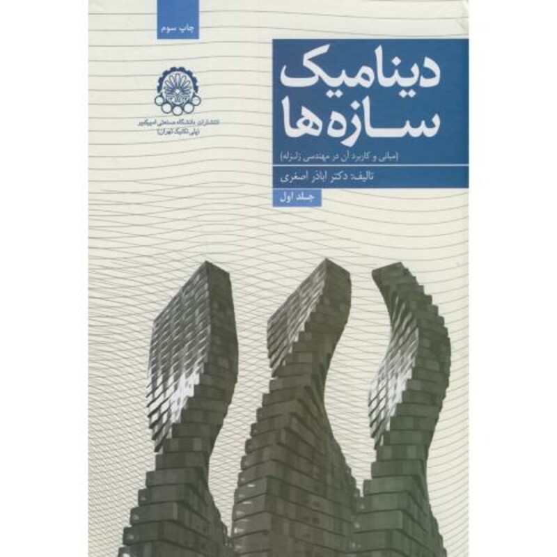 کتاب دینامیک سازه ها در مهندسی زلزله ج1