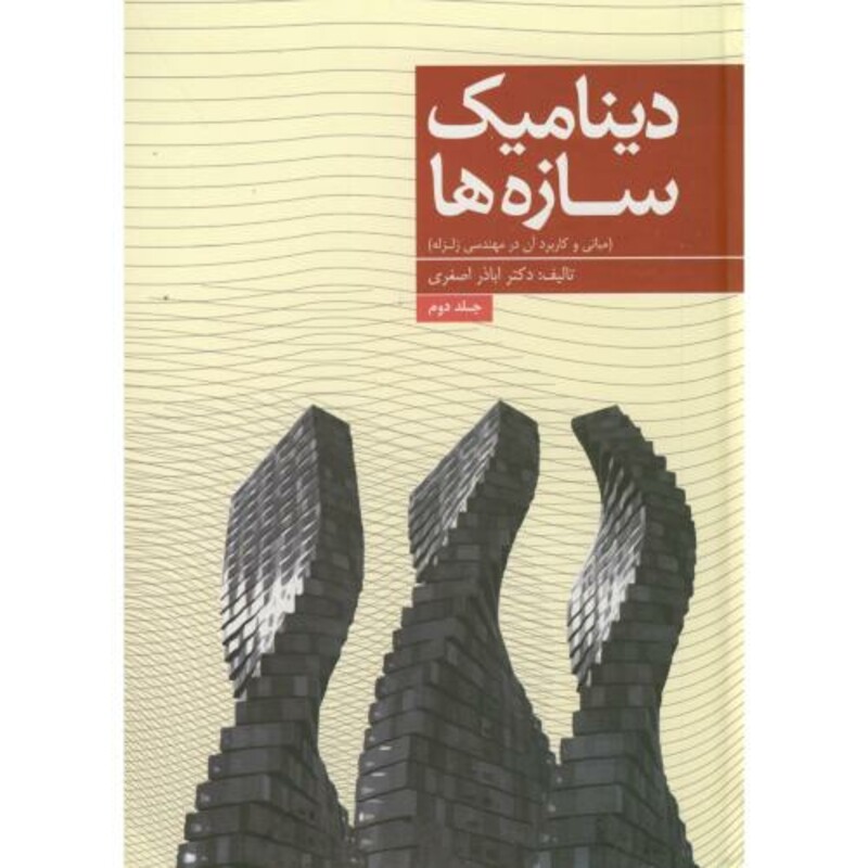 کتاب دینامیک سازه ها در مهندسی زلزله ج2