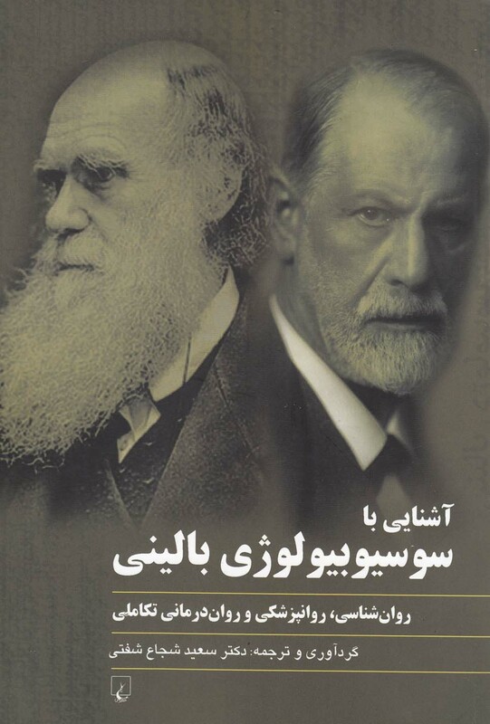 کتاب آشنایی با سوسیوبیولوژی بالینی