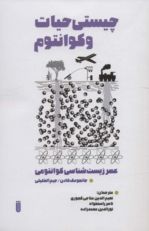 چیستی حیات و کوانتوم