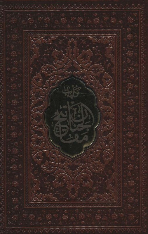 کلیات مفاتیح الجنان نشر پیام عدالت قطع جیبی