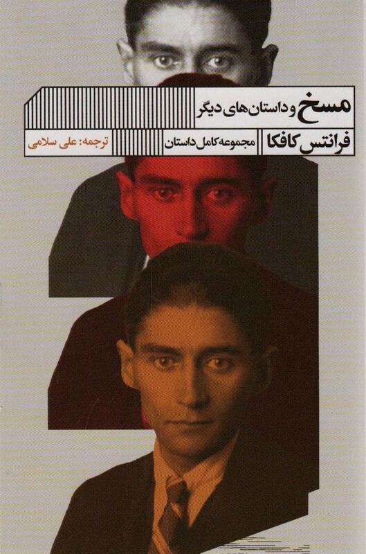 کتاب مسخ نشر گویا