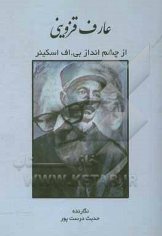 کتاب عارف قزوینی از چشم انداز بی.اف اسکینر