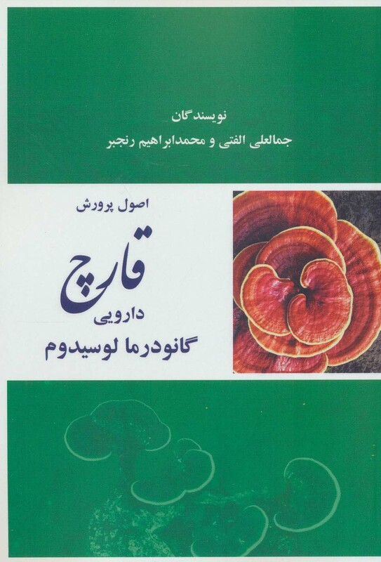 کتاب اصول پرورش قارچ دارویی گانودرما لوسیدوم
