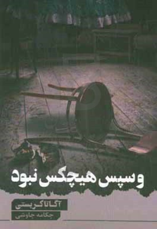 و سپس هیچ کس نبود