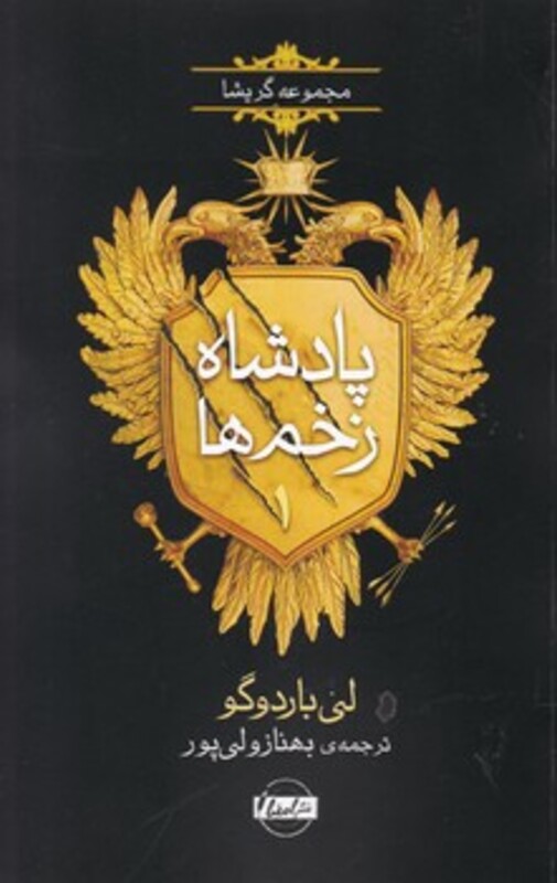 کتاب پادشاه زخم ها 1