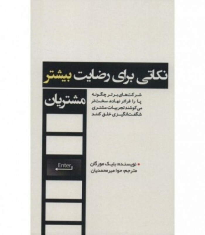 کتاب نکاتی برای رضایت بیشتر مشتریان