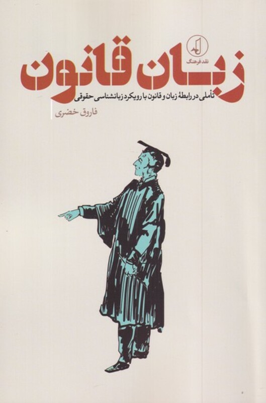 کتاب زبان قانون
