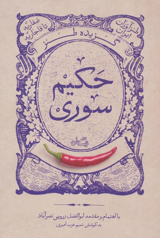 کتاب گزیده طنز حکیم سوری‌