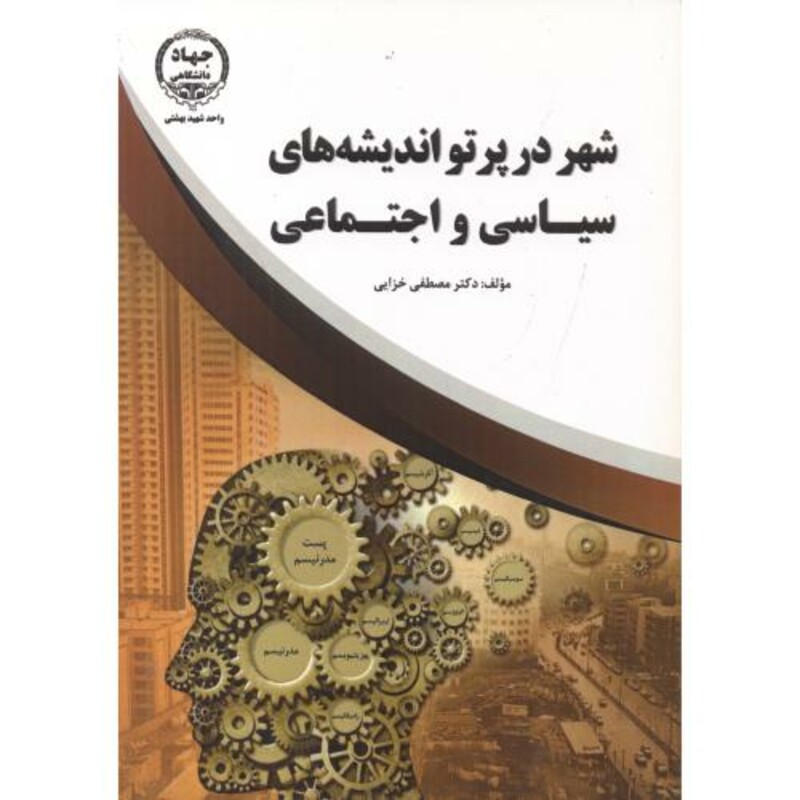 شهر در پرتو اندیشه های سیاسی و اجتماعی