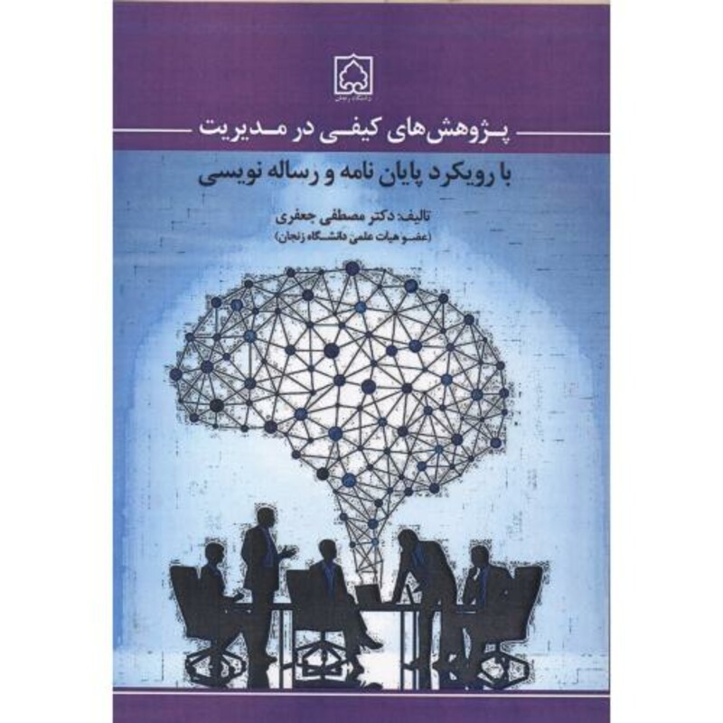 کتاب پژوهش های کیفی در مدیریت