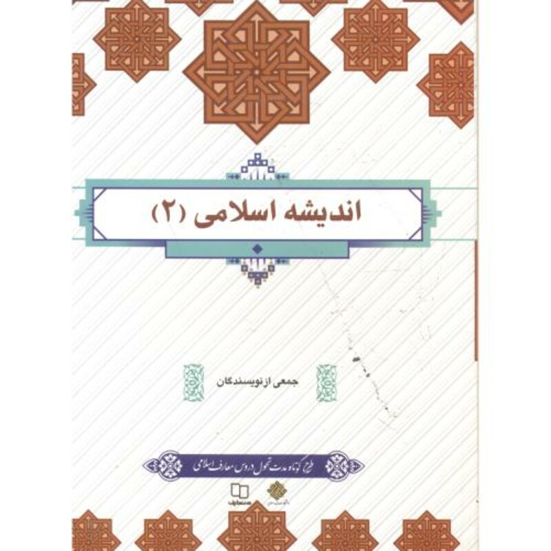 کتاب اندیشه اسلامی 2 نشر پاتوق کتاب