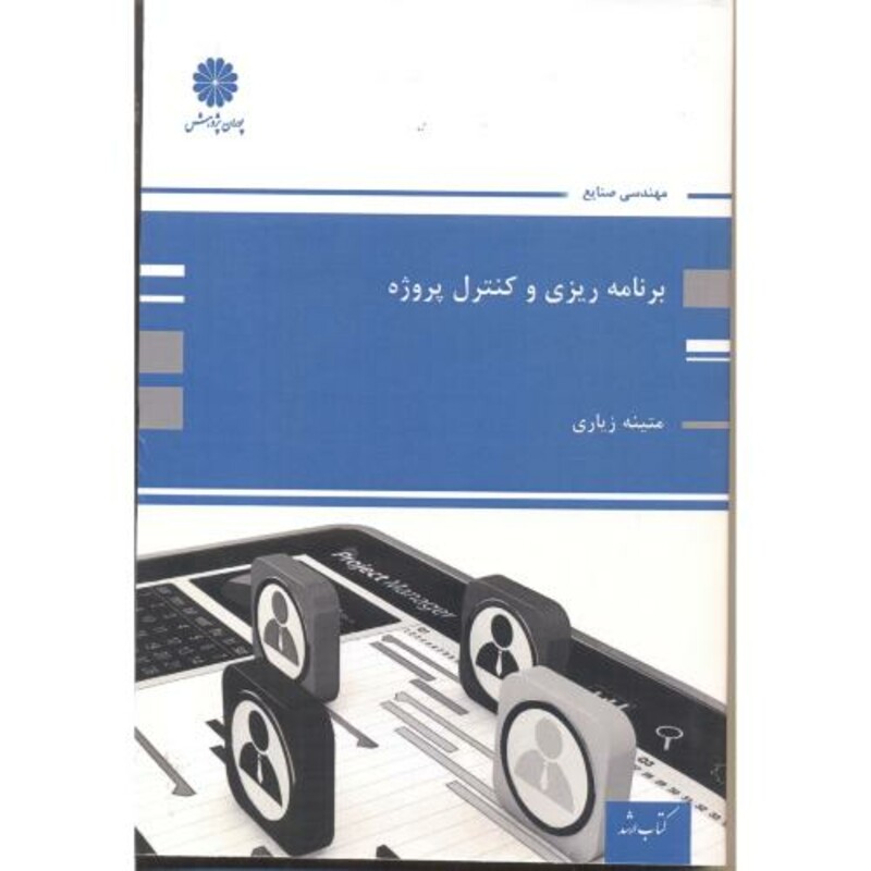 کتاب برنامه ریزی و کنترل پروژه نشر پوران پژوهش