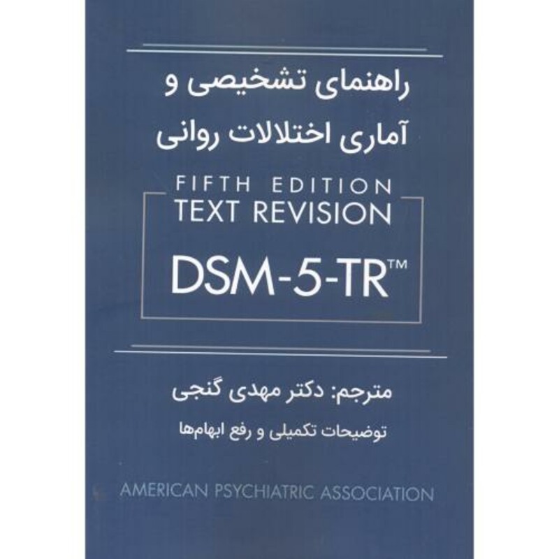 راهنمای تشخیصی و آماری اختلالات روانی DSM-5-TR
