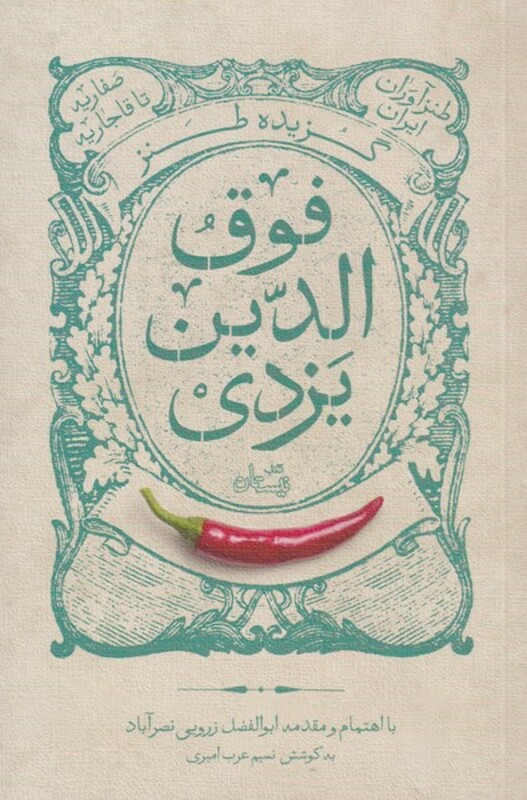 کتاب گزیده طنز فوق الدین یزدی