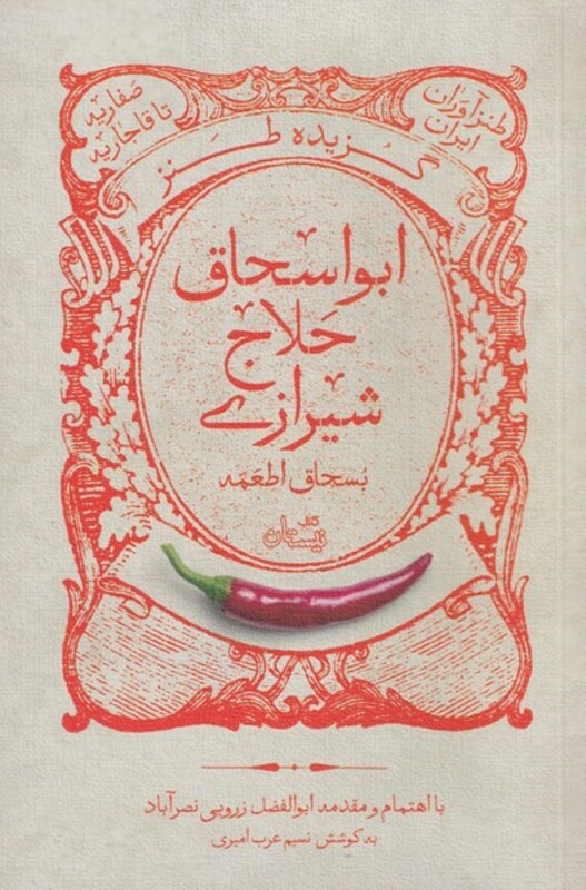 کتاب گزیده طنز ابواسحاق حلاج شیرازی