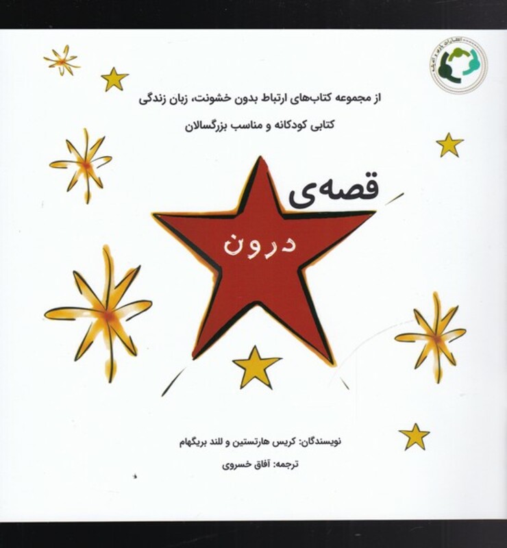 کتاب قصه درون