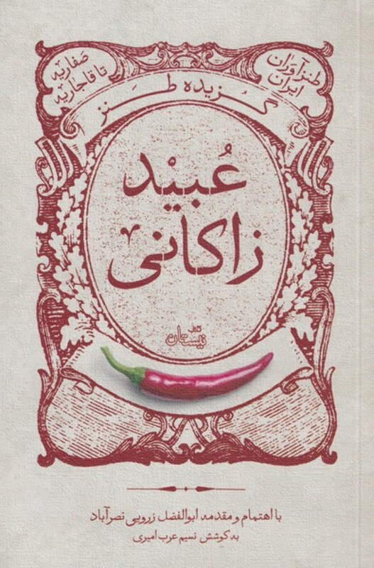 کتاب گزیده طنز عبید زاکانی