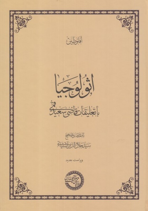 کتاب اثولوجیا با تعلیقات قاضی سعید قمی
