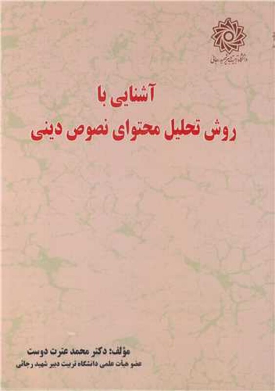 کتاب آشنایی با روش تحلیل محتوای نصوص دینی