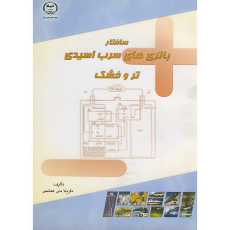 کتاب ساختار باتری های سرب اسیدی تر و خشک