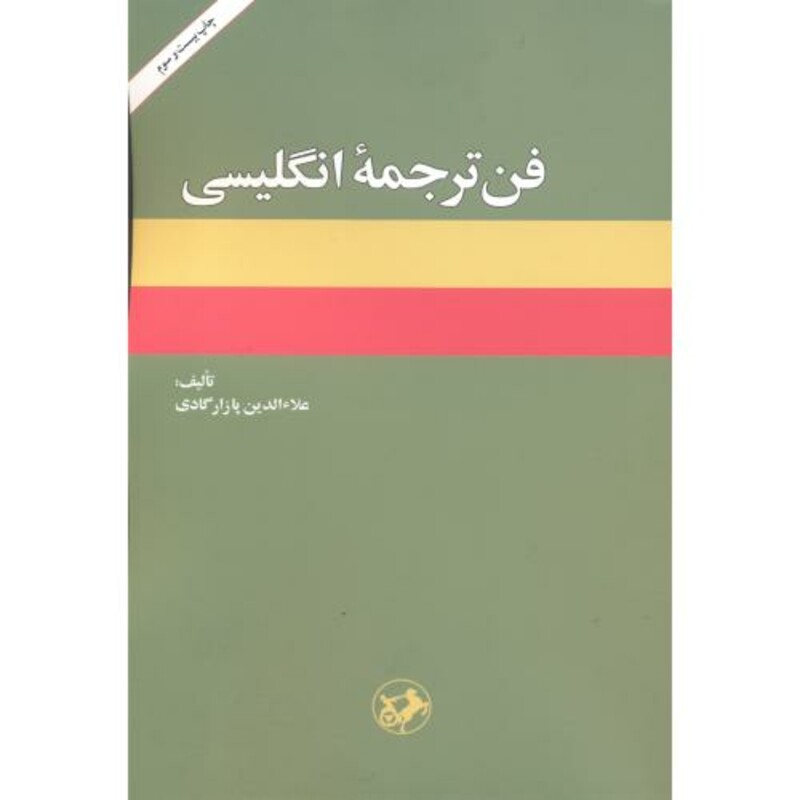 کتاب فن ترجمه انگلیسی
