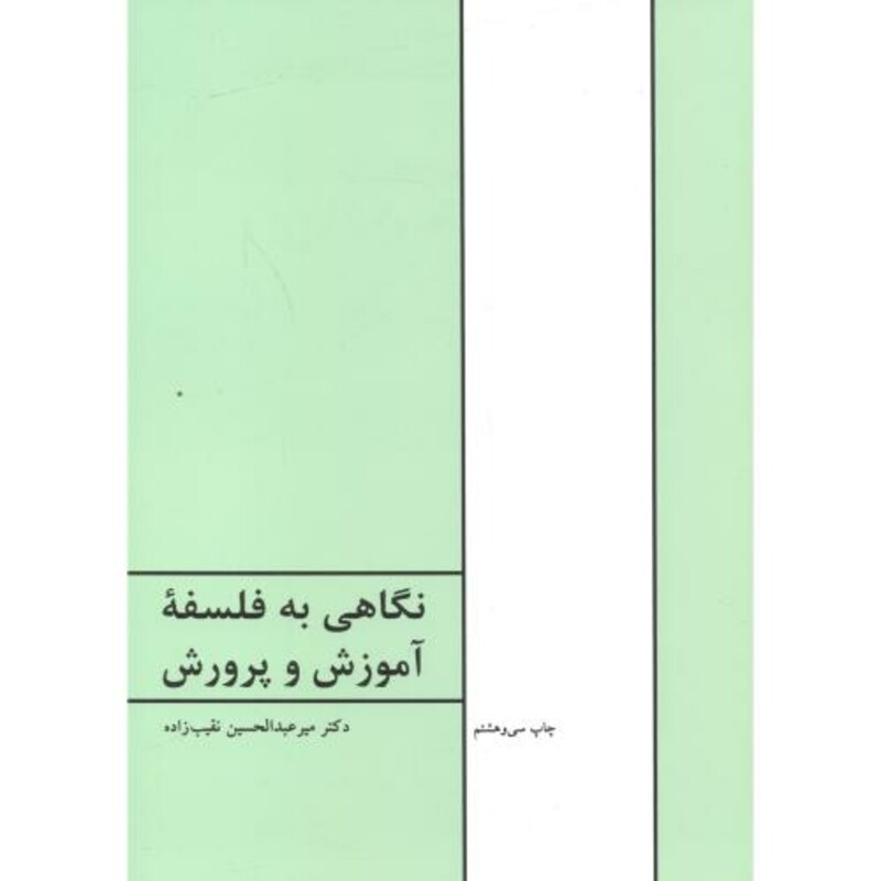 کتاب نگاهی به فلسفه آموزش و پرورش