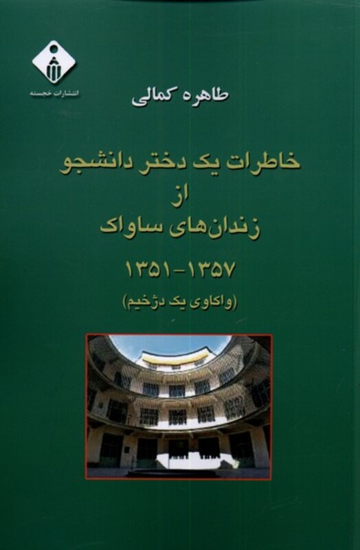کتاب خاطرات یک دختر دانشجو از زندان های ساواک
