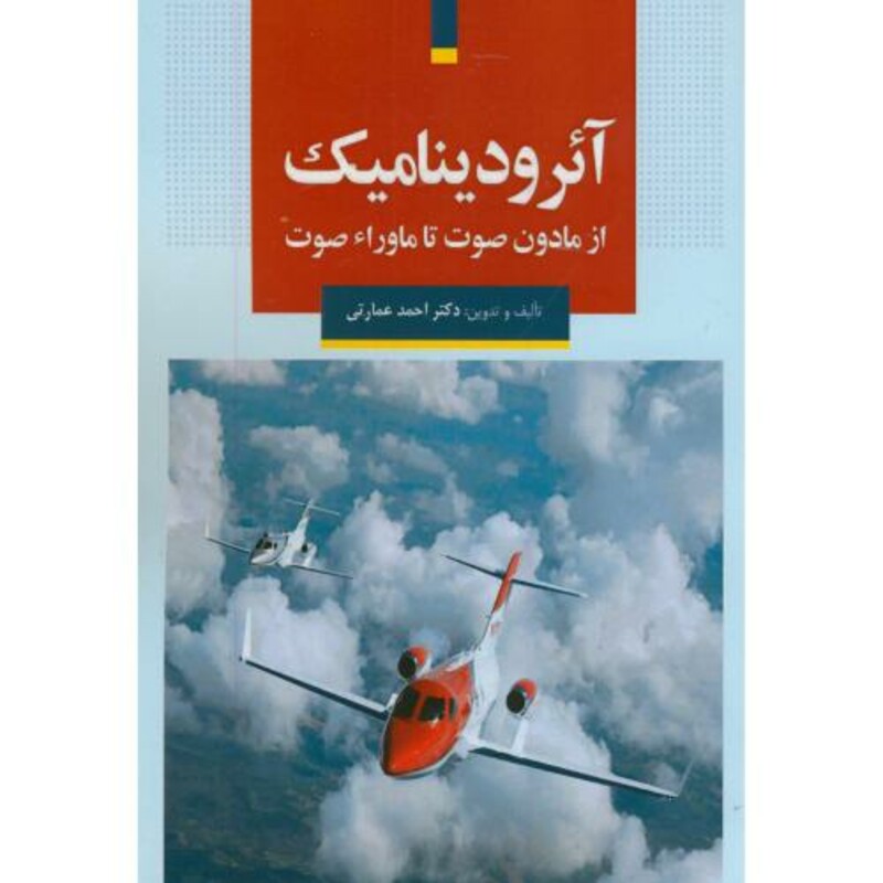 کتاب آئرودینامیک از مادون صوت تا ماوراء صوت