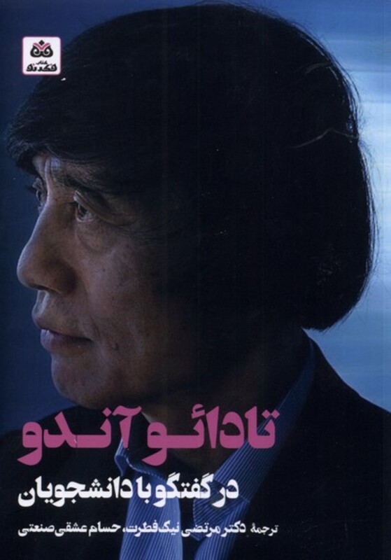 کتاب تادائو آندو در گفتگو با دانشجویان