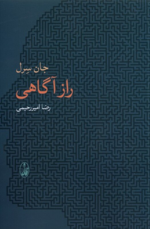 کتاب راز آگاهی نشر آگاه