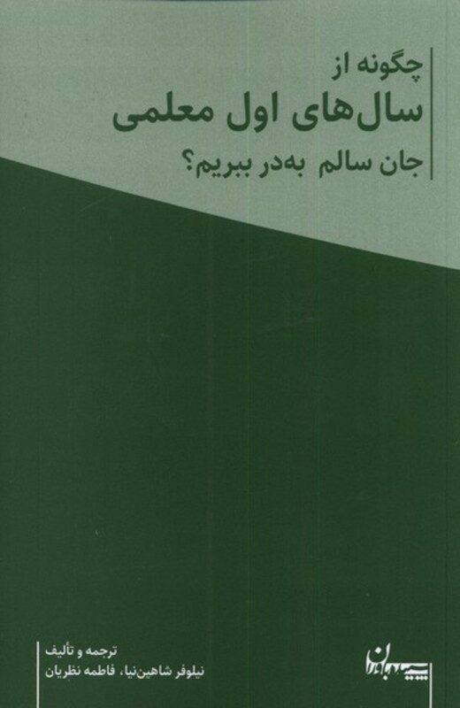 کتاب چگونه از سال های اول معلمی جان سالم به در ببریم