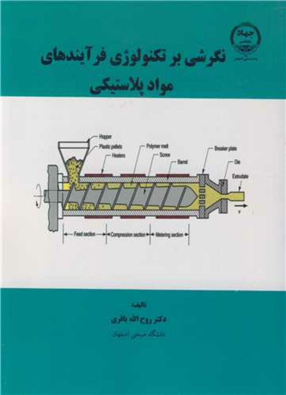 کتاب نگرشی بر تکنولوژی فرآیندهای مواد پلاستیکی