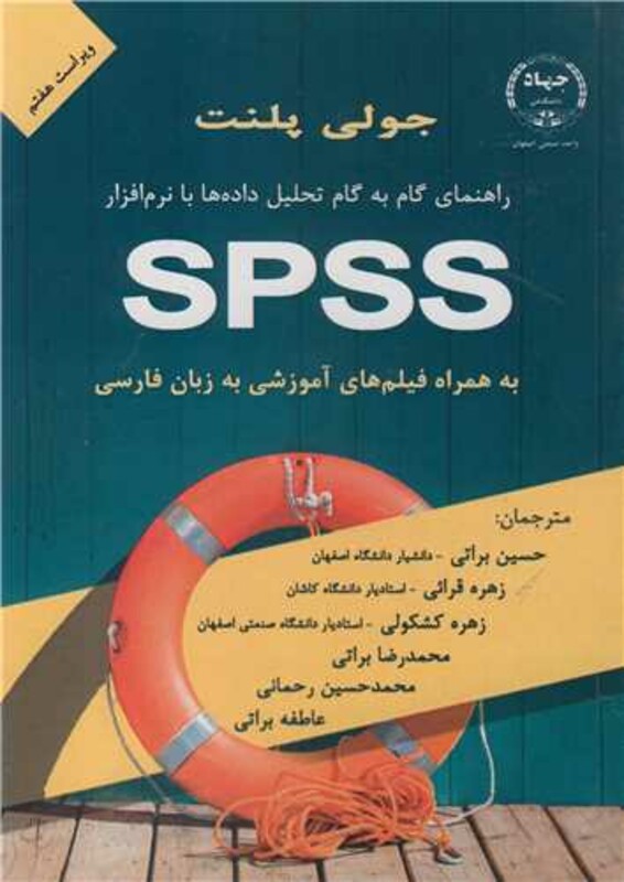 کتاب تحلیل داده ها SPSS جولی پلنت
