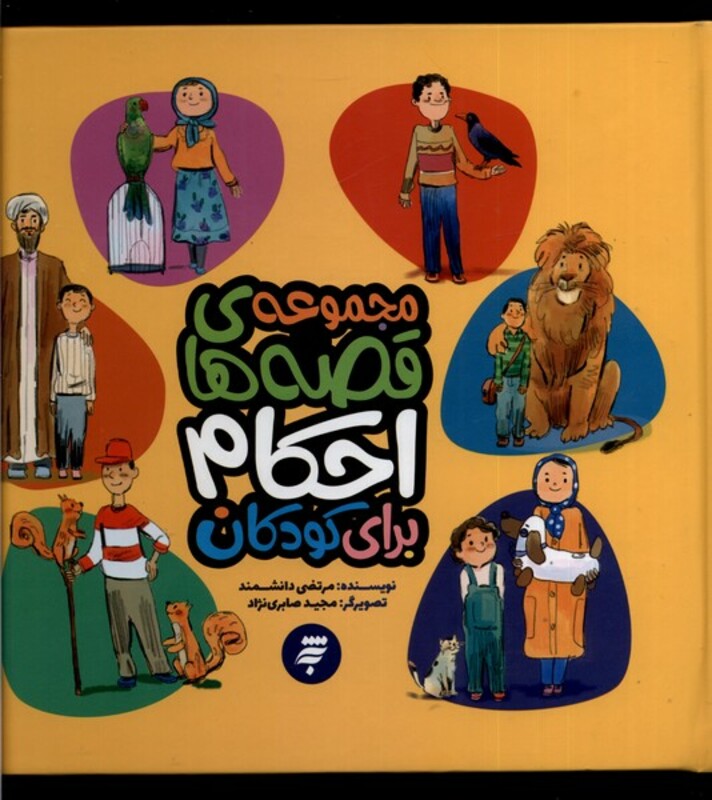 کتاب مجموعه قصه های احکام برای کودکان