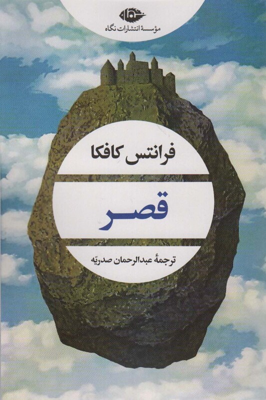 کتاب قصر نشر نگاه