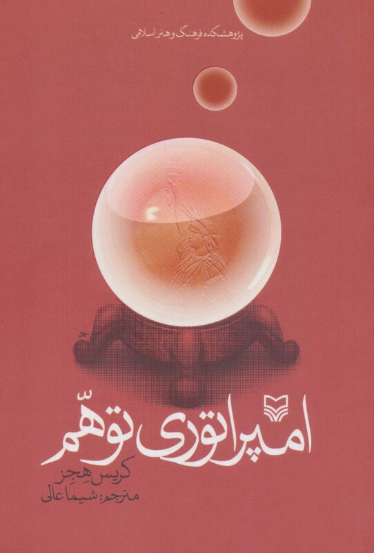 کتاب امپراتوری توهم