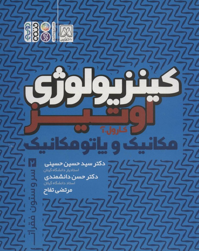 کینزیولوژی اوتیز 2